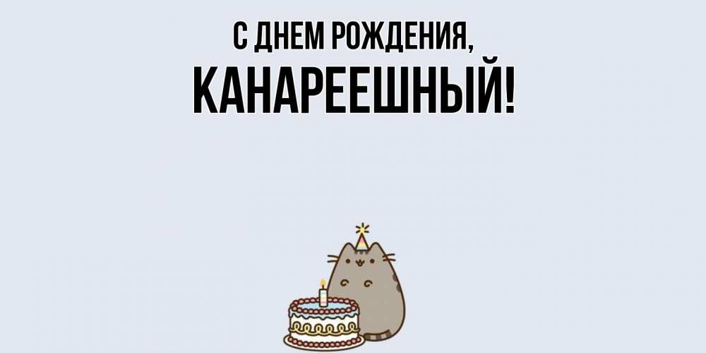 Открытка  для любимых и родных. канареешный, С днем рождения  