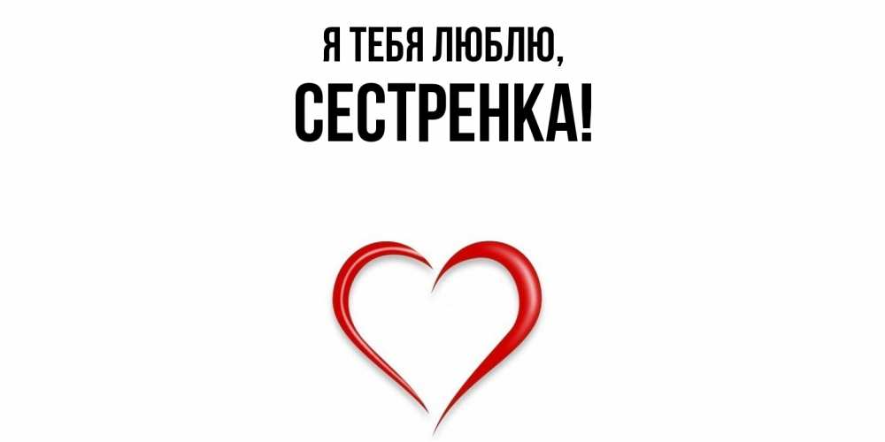 Картинка Я тебя люблю, Сестренка