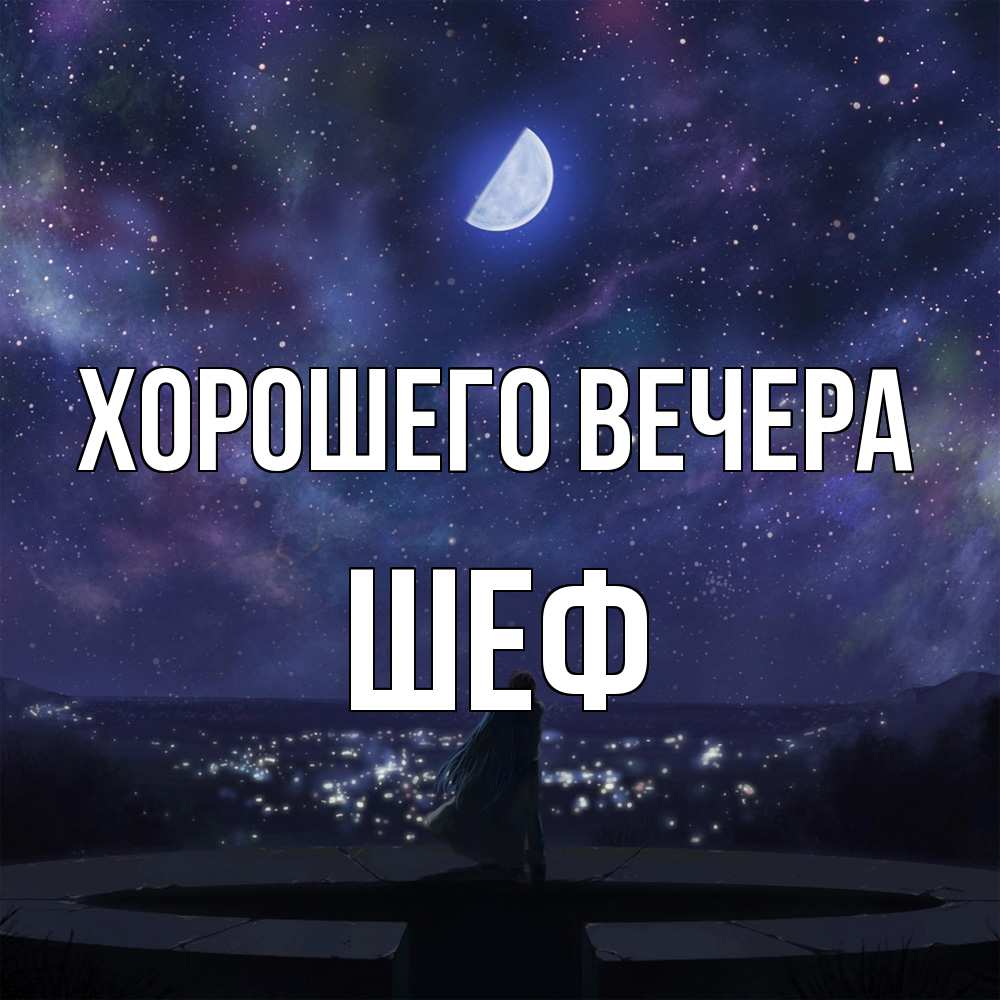 Открытка с именем, Шеф, Хорошего вечера