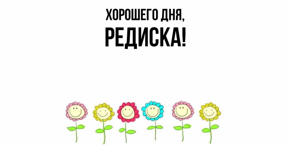 Картинка Хорошего дня, редиска