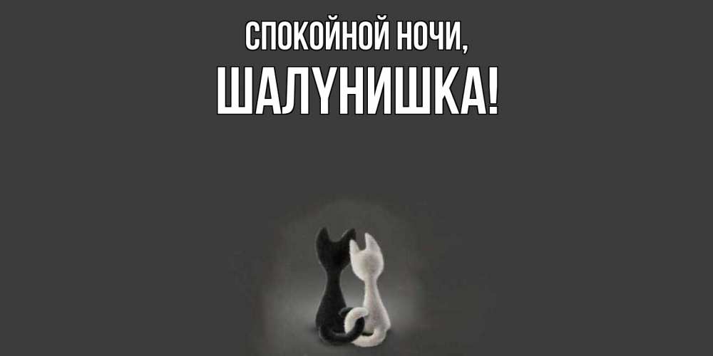 Картинка Спокойной ночи, шалyнишка