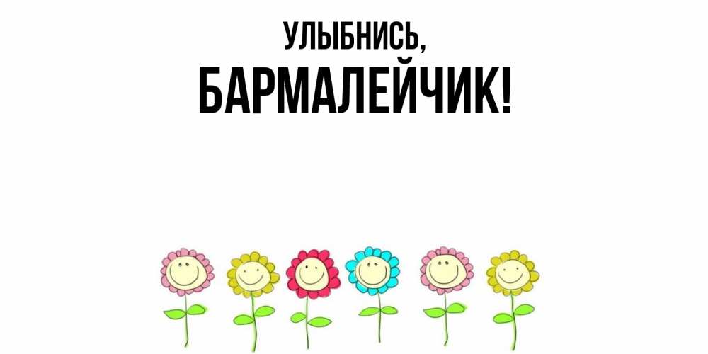 Открытка  для любимых и родных. бармалейчик, Улыбнись  