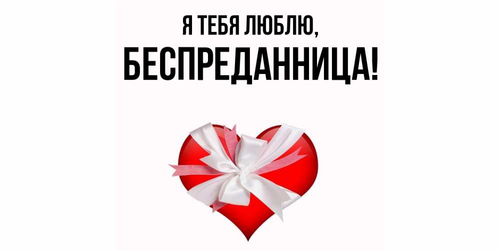 Открытка  для любимых и родных. беспреданница, Я тебя люблю  