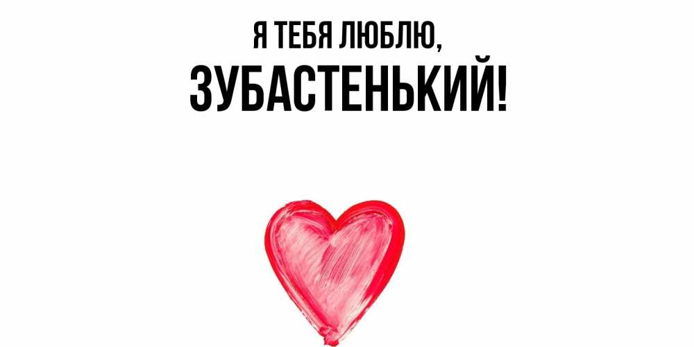 Открытка  для любимых и родных. зубастенький, Я тебя люблю  