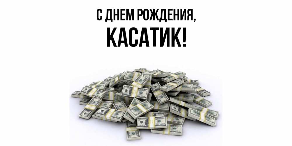 Открытка  для любимых и родных. касатик, С днем рождения  