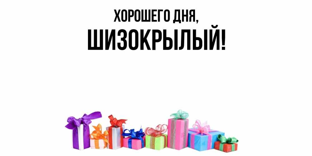 Открытка  для любимых и родных. шизокрылый, Хорошего дня  