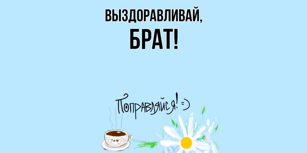 Открытка с именем, Брат, Выздоравливай