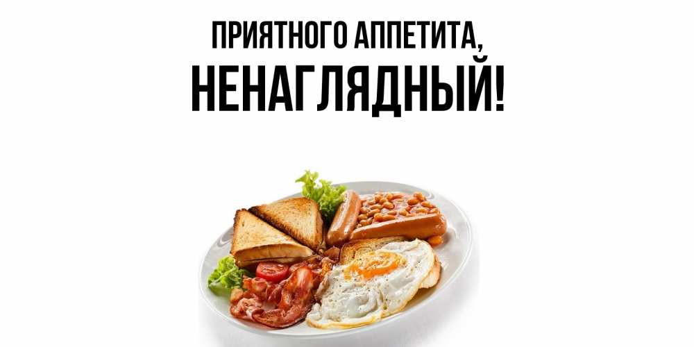 Картинка Приятного аппетита, ненаглядный