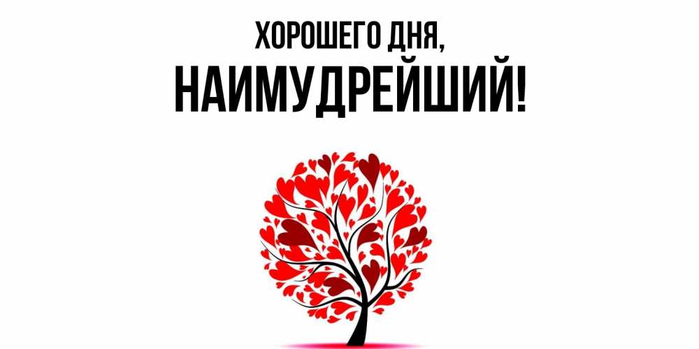 Открытка  для любимых и родных. наимудрейший, Хорошего дня  