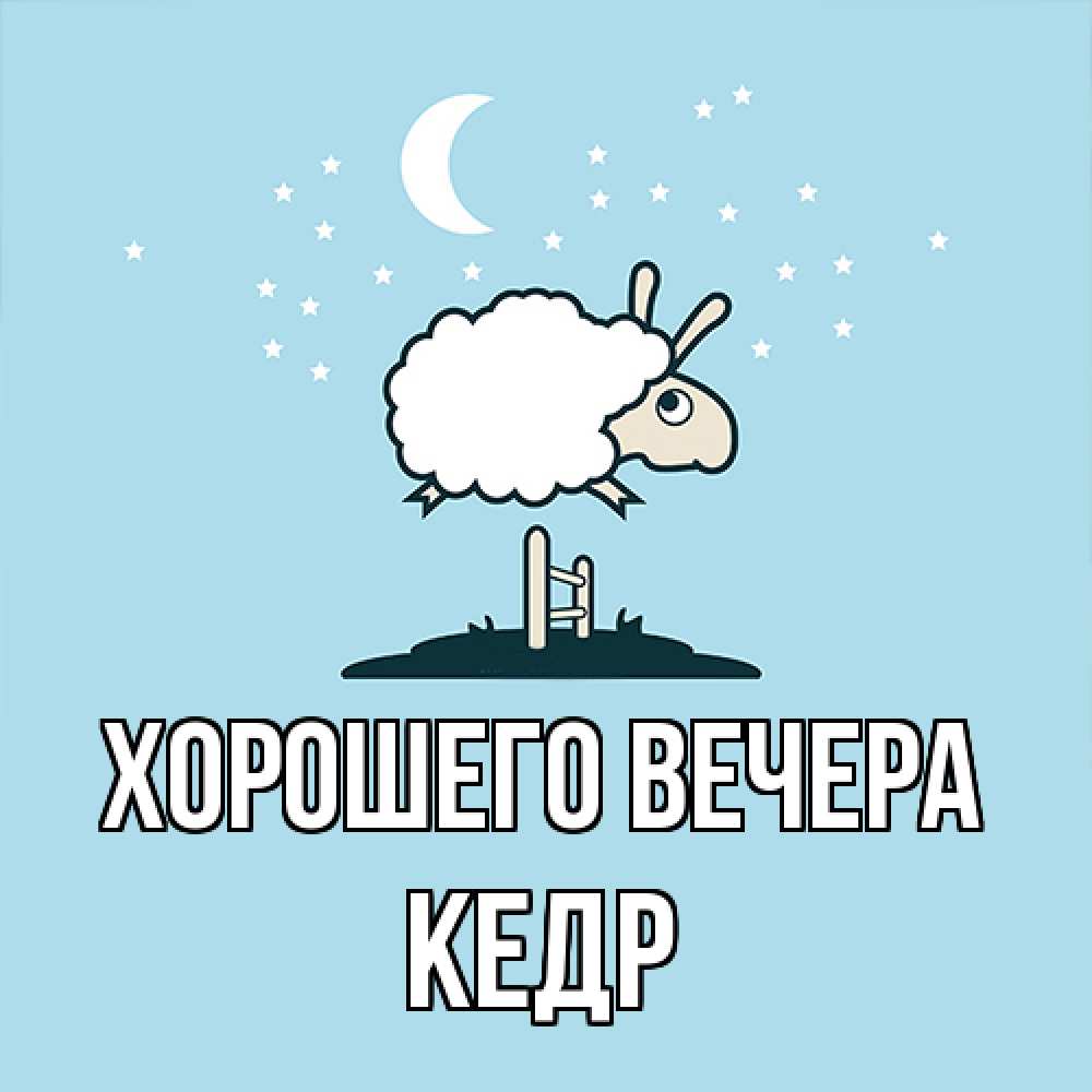 Картинка Хорошего вечера, кедр