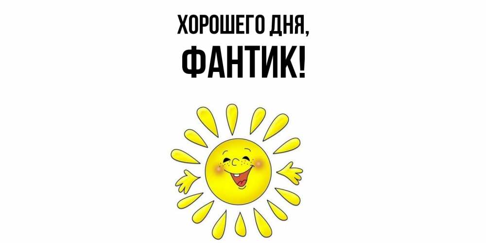 Картинка Хорошего дня, фантик