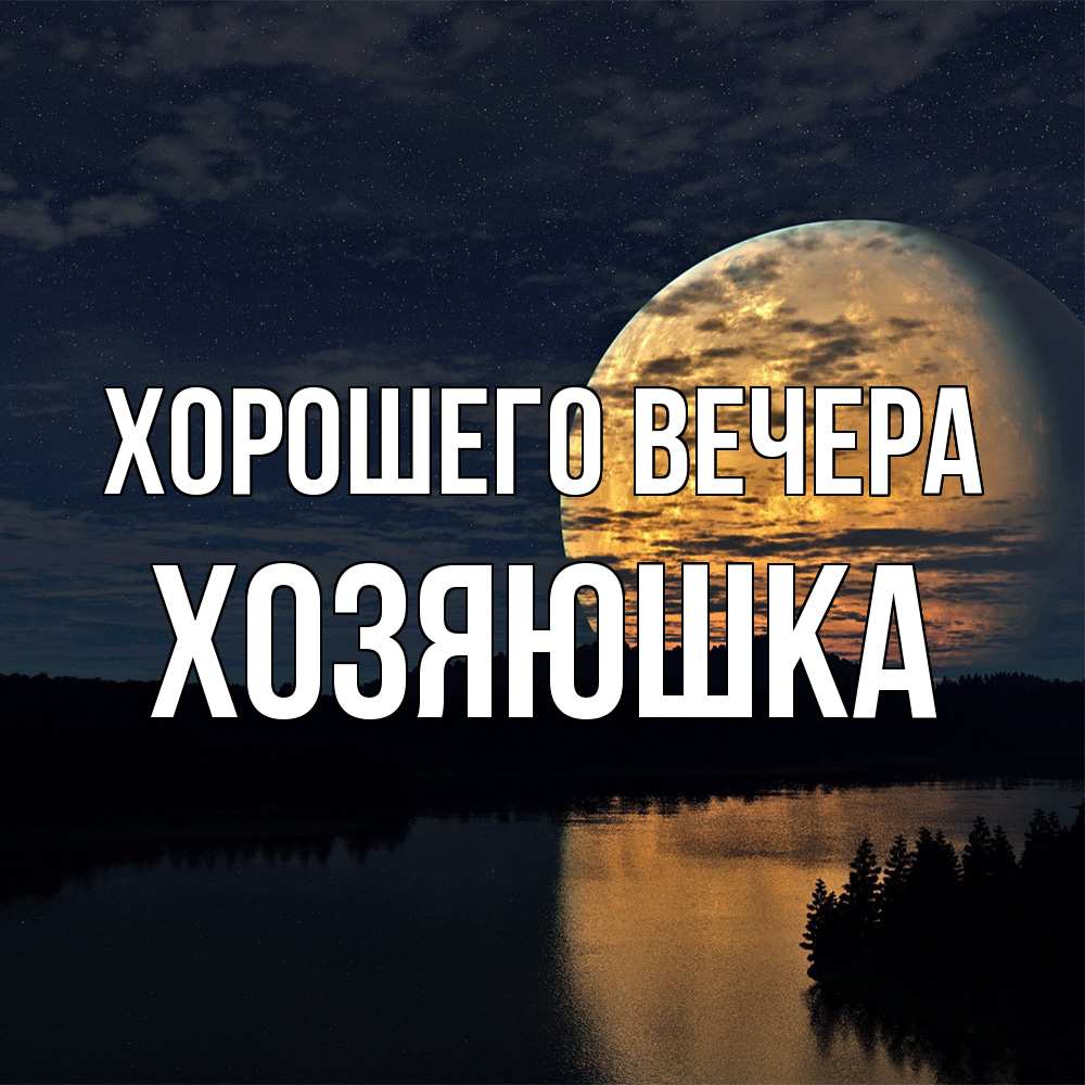 Картинка Хорошего вечера, хозяюшка