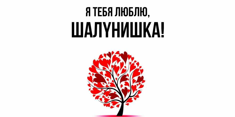 Открытка  для любимых и родных. шалyнишка, Я тебя люблю  