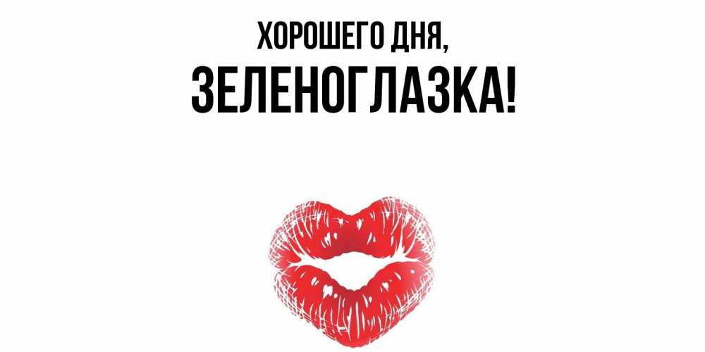 Открытка с именем, зеленоглазка, Хорошего дня