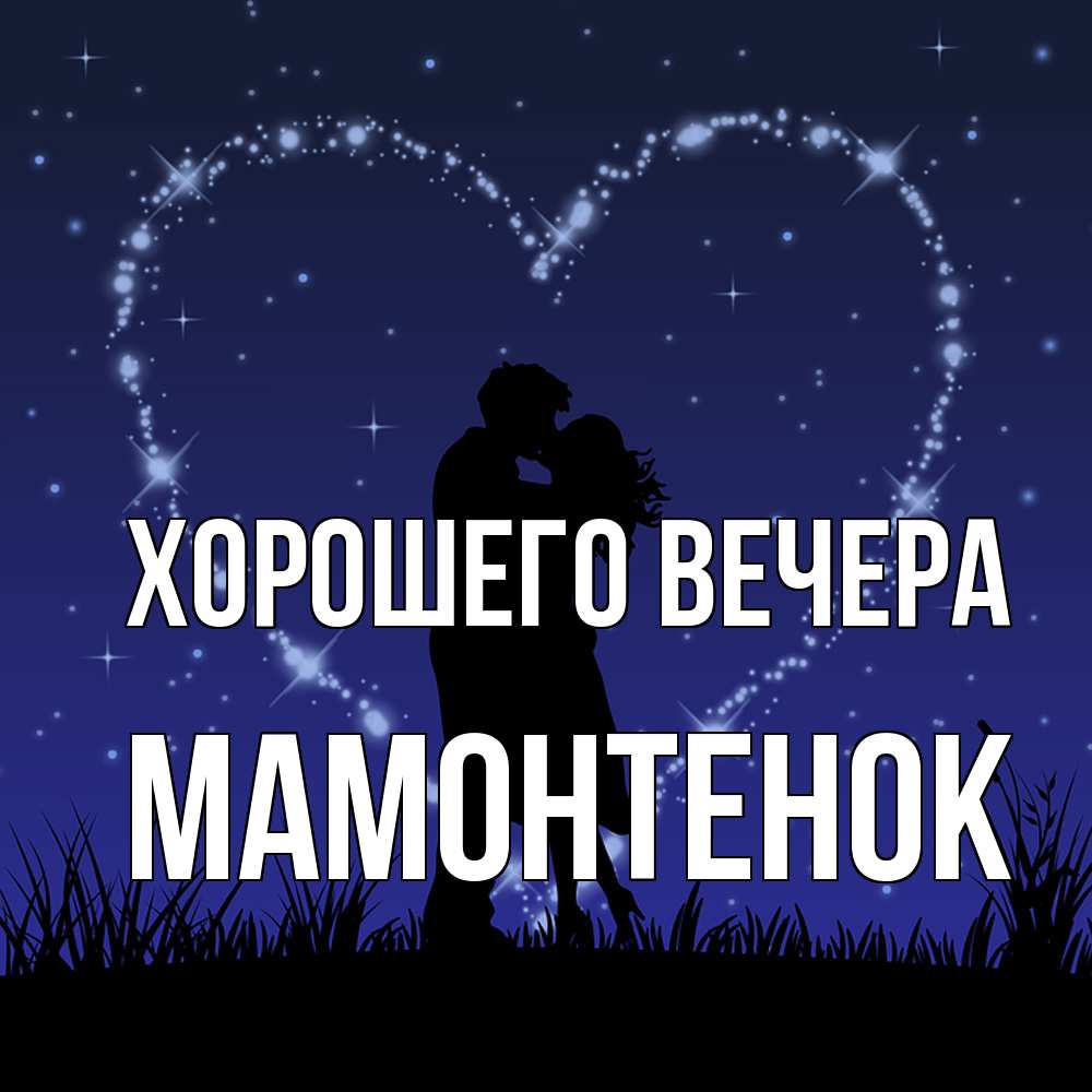 Открытка  для любимых и родных. мамонтенок, Хорошего вечера  
