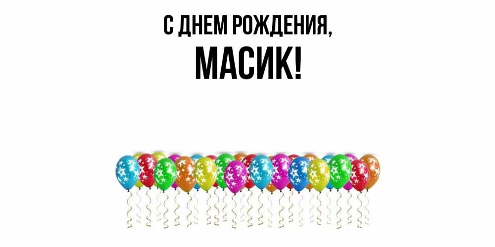 Открытка  для любимых и родных. масик, С днем рождения  