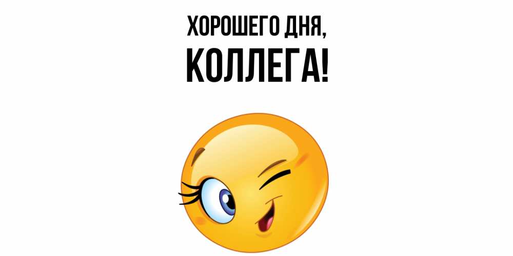 Картинка Хорошего дня, Коллега