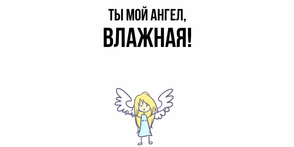 Открытка с именем, влажная, Ты мой ангел