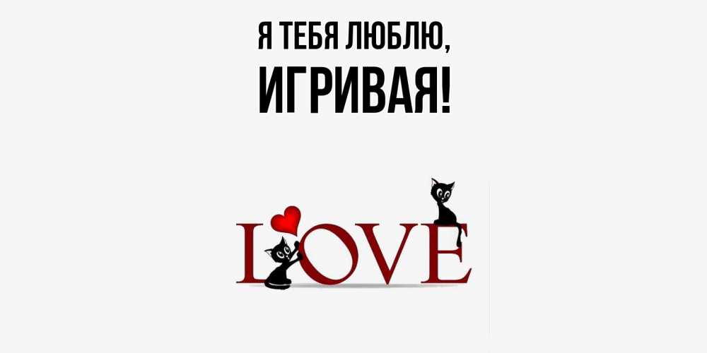 Открытка  для любимых и родных. игривая, Я тебя люблю  