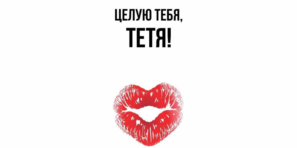 Картинка Целую тебя, Тетя