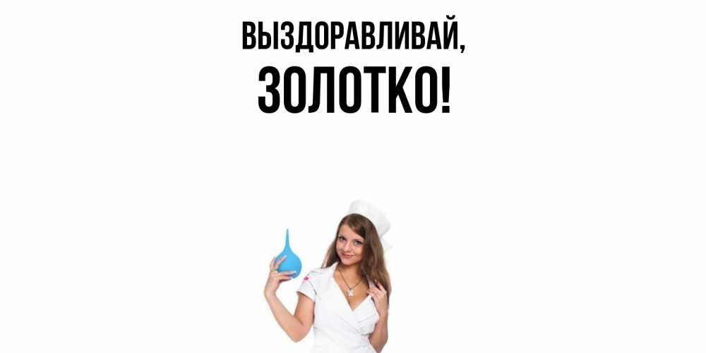Картинка Выздоравливай, золотко