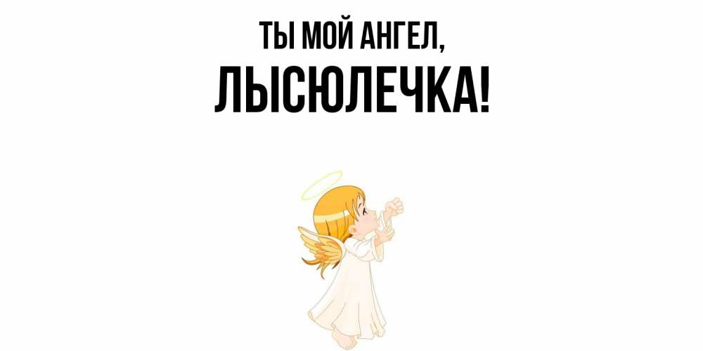 Картинка Ты мой ангел, лысюлечка