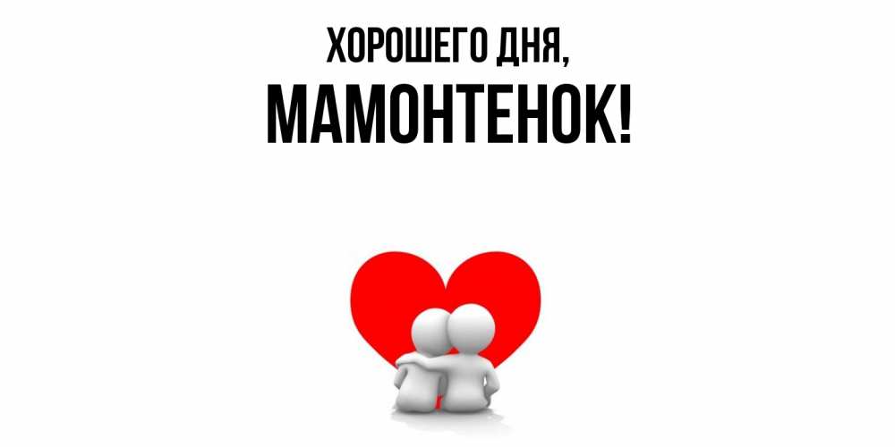 Картинка Хорошего дня, мамонтенок