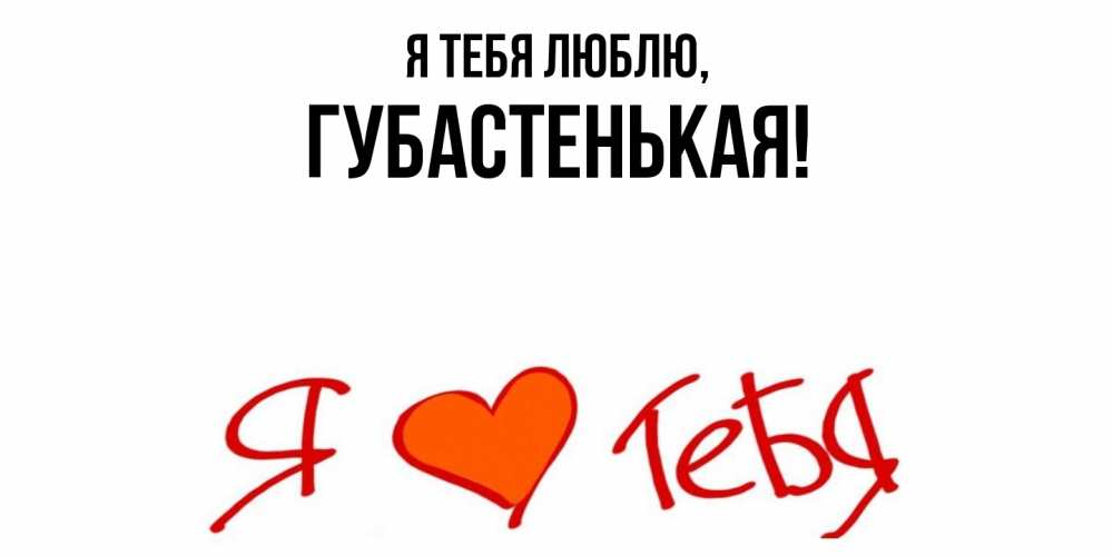 Открытка  для любимых и родных. губастенькая, Я тебя люблю  