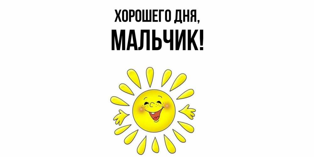 Открытка  для любимых и родных. мальчик, Хорошего дня  