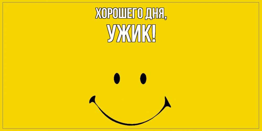 Открытка  для любимых и родных. ужик, Хорошего дня  