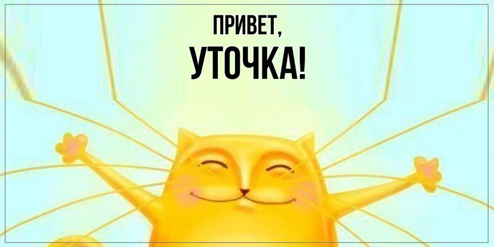 Открытка  для любимых и родных. уточка, Привет  
