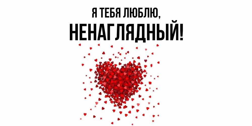 Картинка Я тебя люблю, ненаглядный