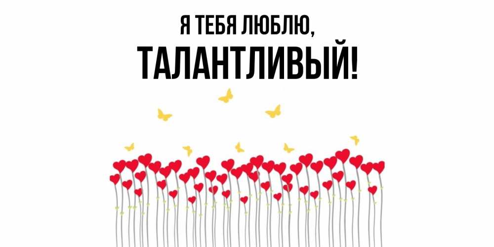 Картинка Я тебя люблю, талантливый