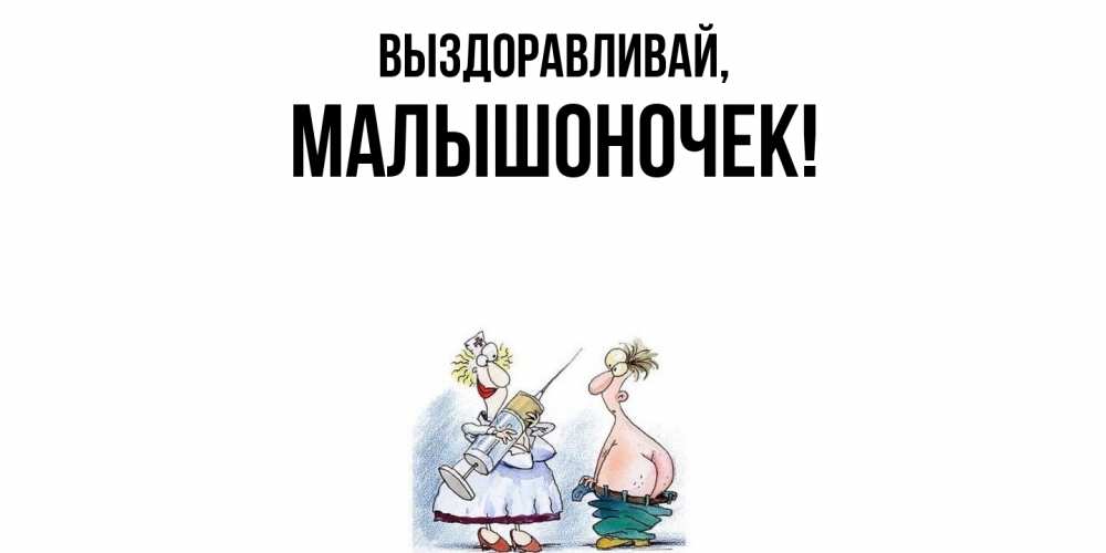 Открытка  для любимых и родных. малышоночек, Выздоравливай  