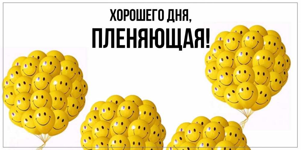 Открытка  для любимых и родных. пленяющая, Хорошего дня  