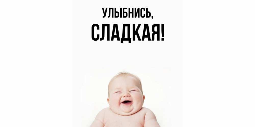 Открытка  для любимых и родных. сладкая, Улыбнись  