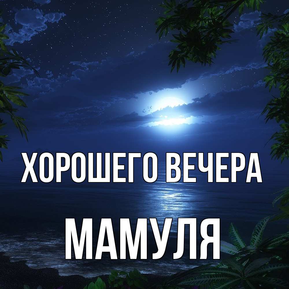 Картинка Хорошего вечера, Мамуля