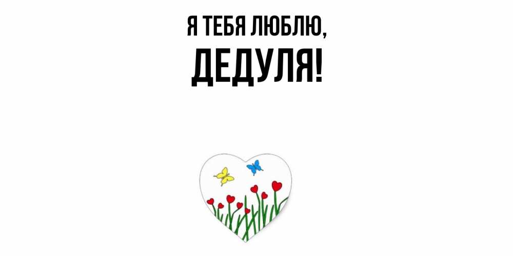 Картинка Я тебя люблю, Дедуля