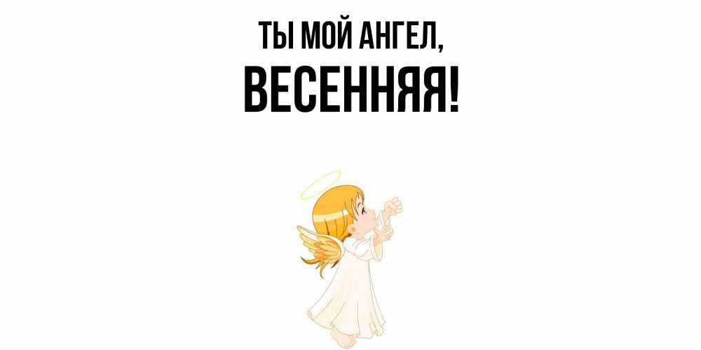 Картинка Ты мой ангел, весенняя