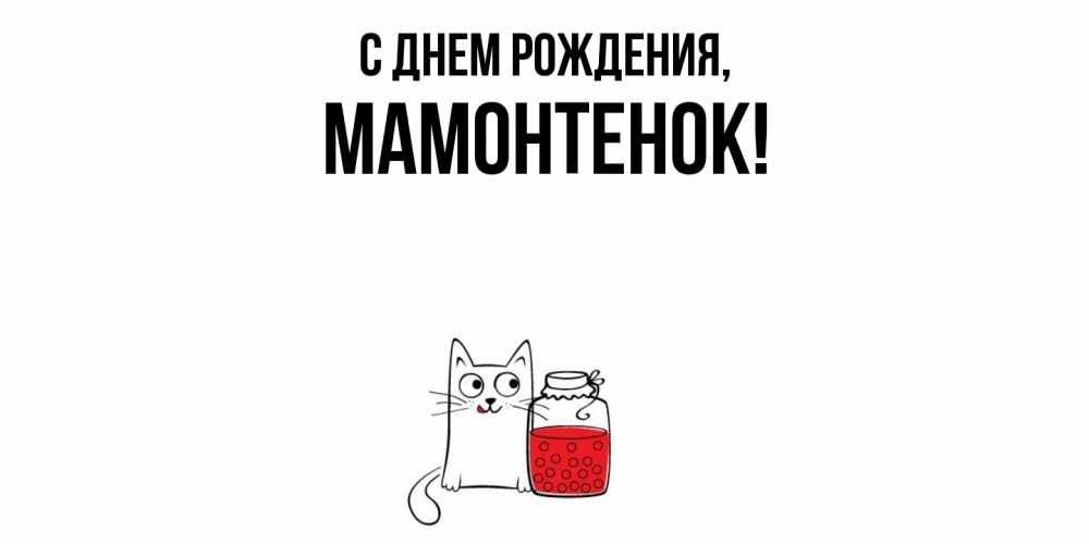 Картинка С днем рождения, мамонтенок