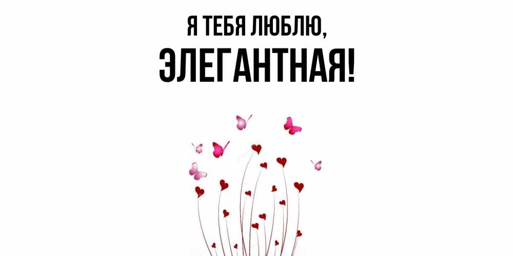 Картинка Я тебя люблю, элегантная