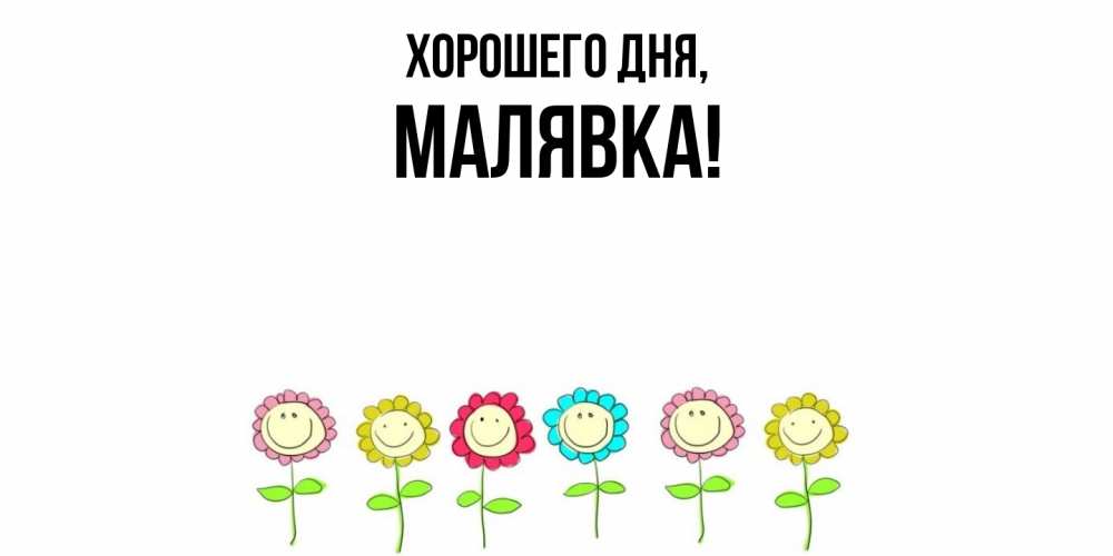 Открытка  для любимых и родных. малявка, Хорошего дня  