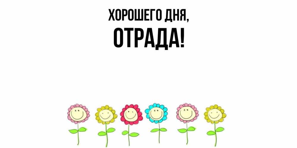 Открытка  для любимых и родных. отрада, Хорошего дня  