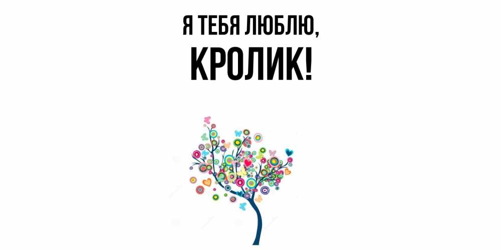 Открытка  для любимых и родных. кролик, Я тебя люблю  