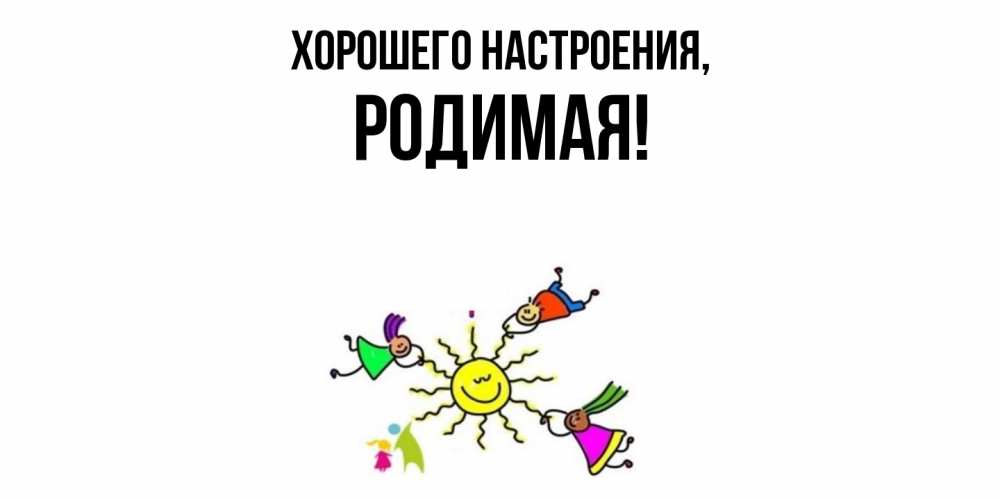 Открытка  для любимых и родных. родимая, Хорошего настроения  