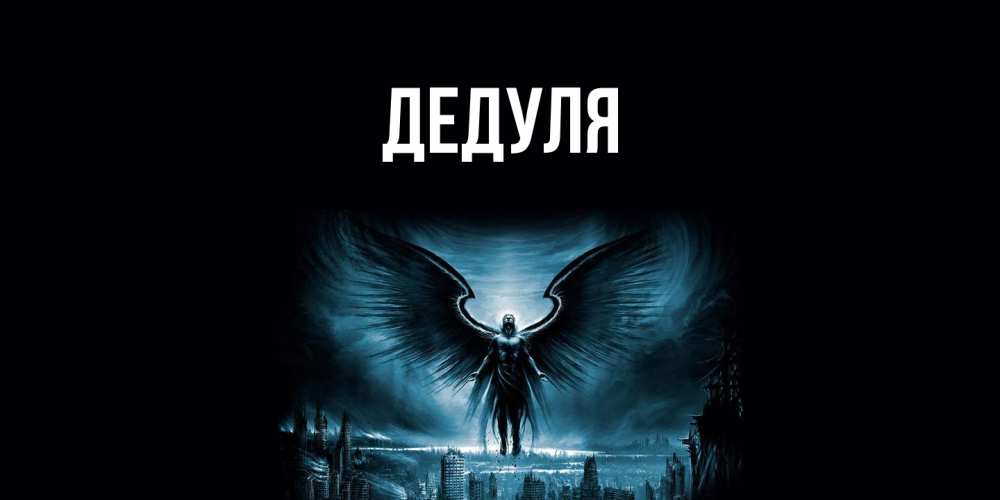 Картинка  с именем , Дедуля
