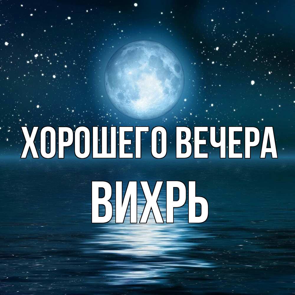 Картинка Хорошего вечера, вихрь