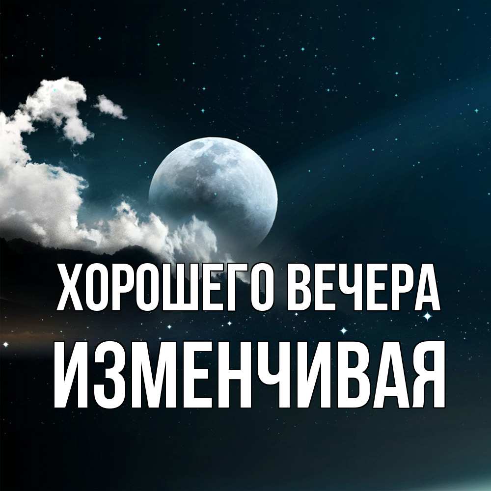 Картинка Хорошего вечера, изменчивая