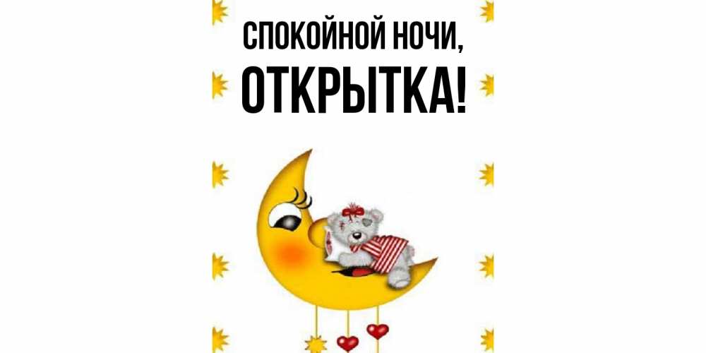 Открытка, Have a good sleep, Tatiana, Tatjana, Tanya, Tania.