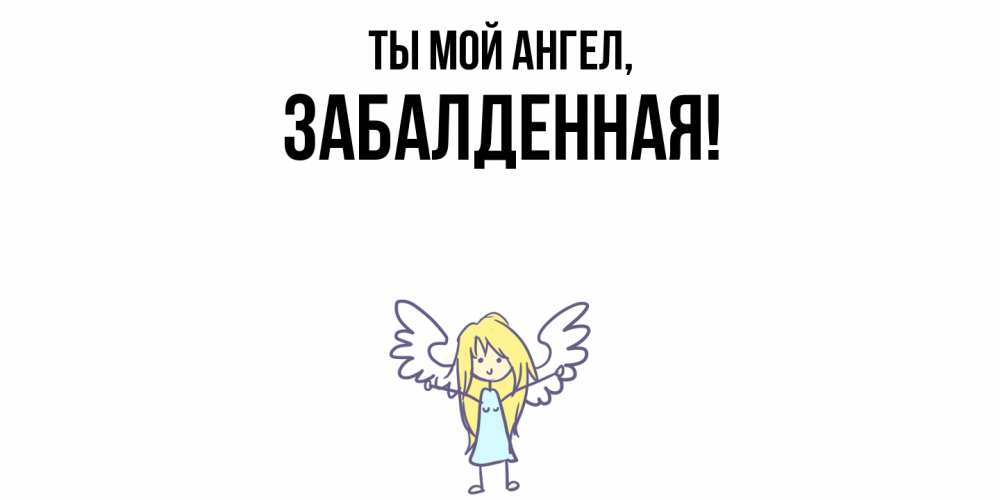 Открытка  для любимых и родных. забалденная, Ты мой ангел  